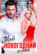 Обложка книги "Мой новогодний герой "