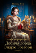 Обложка книги "Добыча лорда Эндрю Грегори"