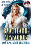 Обложка книги "Властелин драконов. Мой крылатый спаситель"