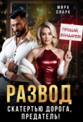 Обложка книги "Развод. Скатертью дорога, предатель!"