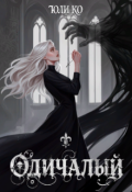 Обложка книги "Одичалый"