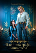 Обложка книги "Пленница графа Ланкастера"