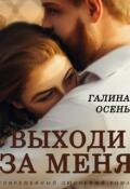 Обложка книги "Выходи за меня"