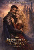 Обложка книги "Королевская стерва"