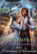 Обложка книги "Воспитатель для принца драконов,или Истинную не выбирают"