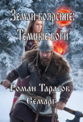 Обложка книги "Земли боярские: Темные боги"