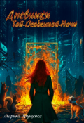 Обложка книги "Дневники Той-Особенной-Ночи"