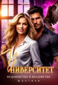 Обложка книги "Университет колдовства и ведьмовства"
