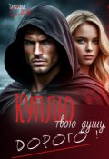 Обложка книги "Куплю твою душу. Дорого."