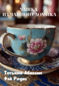 Обложка книги "Чашка из чайного домика"