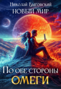 Обложка книги "Новый мир. По обе стороны Омеги"