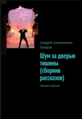 Обложка книги ""Очередь" из сборника рассказов "Шум За Дверью Тишины""