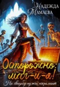 Обложка книги "Осторожно: маг-и-я! На свадьбе нужен некромант"