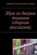 Обложка книги ""Стрелец" из сборника рассказов "Шум За Дверью Тишины""