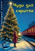 Обложка книги "Чудо для сиротки"