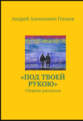 Обложка книги ""Несчастный Человек" из сборника  "Под твоей рукою""
