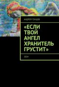Обложка книги ""Библиотека" из книги "Если твой ангел хранитель грустит""