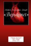 Обложка книги "&laquo;новый виток&raquo; рассказ из сборника ..Веры собака нет.. "