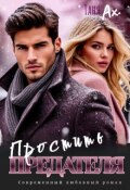 Обложка книги "Простить предателя"