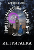 Обложка книги "Профессиональная попаданка: Интриганка"