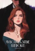 Обложка книги "Чувства, взятые напрокат"