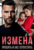 Обложка книги "Измена в 40. Простить и (не)отпустить"