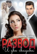 Обложка книги "Развод и две свадьбы"
