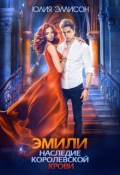 Обложка книги "Эмили. Наследие королевской крови"