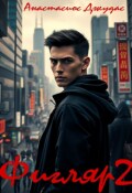 Обложка книги "Фигляр 2"