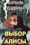 Обложка книги "Выбор Алисы"