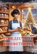 Обложка книги "Рождество в Конфетбурге"