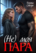 Обложка книги "(не) моя пара"