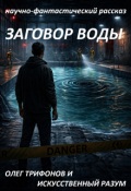 Обложка книги "Заговор Воды"