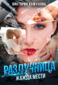 Обложка книги "Разлучница. Жажда мести"