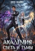 Обложка книги "Академия света и тьмы"