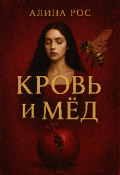 Обложка книги "Кровь и мед. Рассказы для взрослых. "
