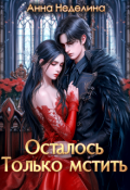Обложка книги "Осталось только мстить"