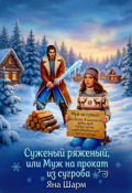 Обложка книги "Суженый ряженый, или Муж напрокат из сугроба"