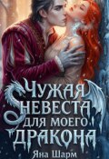 Обложка книги "Чужая невеста для моего дракона"