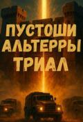 Обложка книги "Пустоши Альтерры, Триал"
