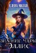 Обложка книги "Зимние чары Эллис"