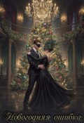 Обложка книги "Новогодняя ошибка"