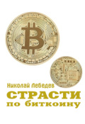 Обложка книги "Страсти по биткоину"