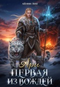 Обложка книги "Ари. Первая из вождей"
