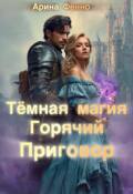 Обложка книги "Тёмная магия. Горячий приговор "