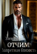 Обложка книги "Отчим. Запретная близость"