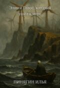 Обложка книги "Элин и Голос, который ушёл в море"