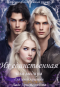 Обложка книги "Их единственная или медиум для инопланетян"