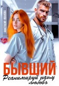 Обложка книги "Бывший, реанимируй нашу любовь"