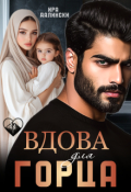Обложка книги "Вдова для горца"